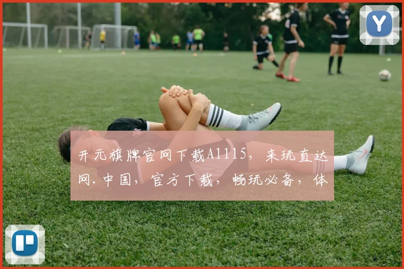 开元旗牌官网下载A1115，来玩直达网.中国，官方下载，畅玩必备，体验无忧