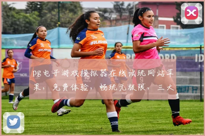pg电子游戏模拟器在线试玩网站苹果，免费体验，畅玩无极限，三大特色，不容错过，立即加入