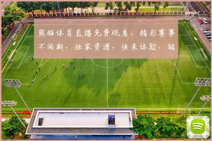 熊猫体育直播免费观看，精彩赛事不间断，独家资源，快来体验，错过不再有