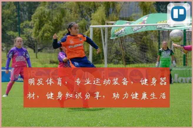 明发体育，专业运动装备，健身器材，健身知识分享，助力健康生活