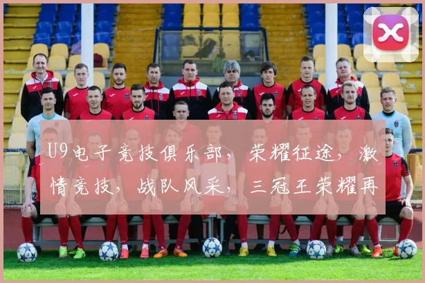 U9电子竞技俱乐部，荣耀征途，激情竞技，战队风采，三冠王荣耀再续