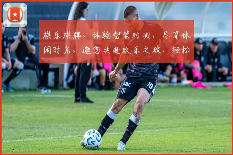 棋乐棋牌，体验智慧对决，尽享休闲时光，邀您共赴欢乐之旅，轻松掌握棋艺