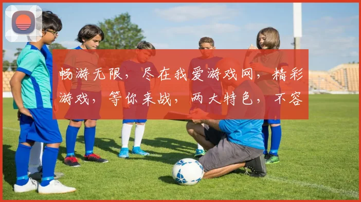 畅游无限，尽在我爱游戏网，精彩游戏，等你来战，两大特色，不容错过