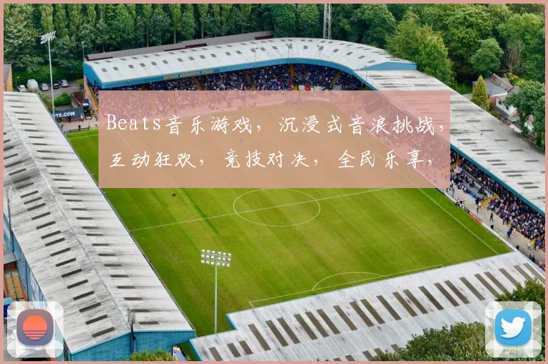 Beats音乐游戏，沉浸式音浪挑战，互动狂欢，竞技对决，全民乐享，体验非凡节奏