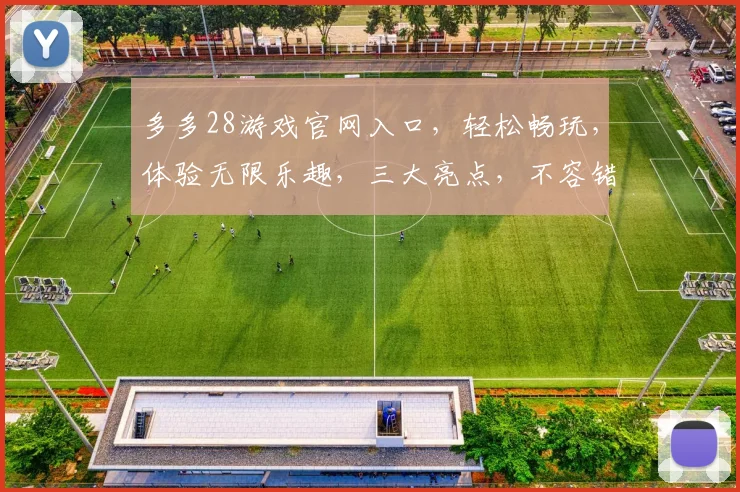 多多28游戏官网入口，轻松畅玩，体验无限乐趣，三大亮点，不容错过